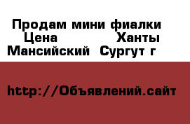 Продам мини фиалки › Цена ­ 80-280 - Ханты-Мансийский, Сургут г.  »    